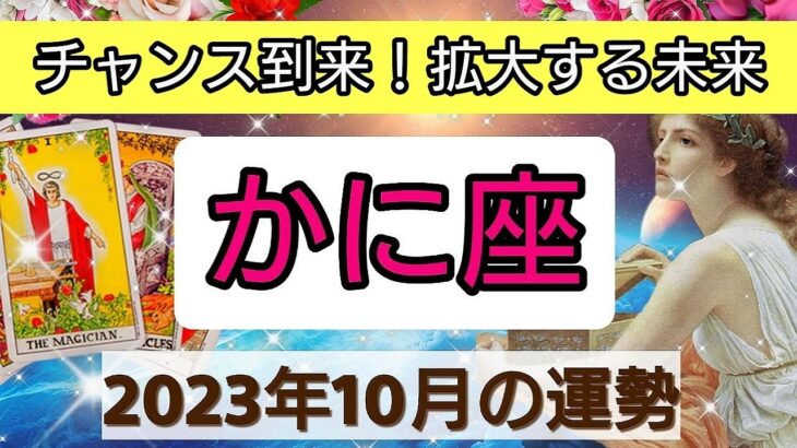 蟹座【2023年１０月の運勢】💕運を引き寄せる！拡大する未来👑幸せを呼び込む！開運リーディング🌟