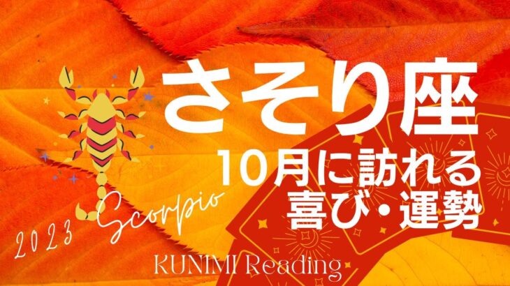 さそり座♏10月【結婚や契約にまつわる強運！心境や環境の変化が💖】🍁10月に訪れる喜び🍁上旬・中旬・下旬に起こる事🍁開運アドバイス🌝月星座蠍座さんも🌟タロットルノルマンオラクルカード