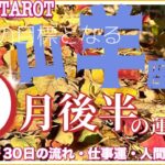 山羊座♑さん【9月後半の運勢✨️16日〜30日の流れ・仕事運・人間関係】憧れの存在になる💓#直感リーディング #タロット占い #2023