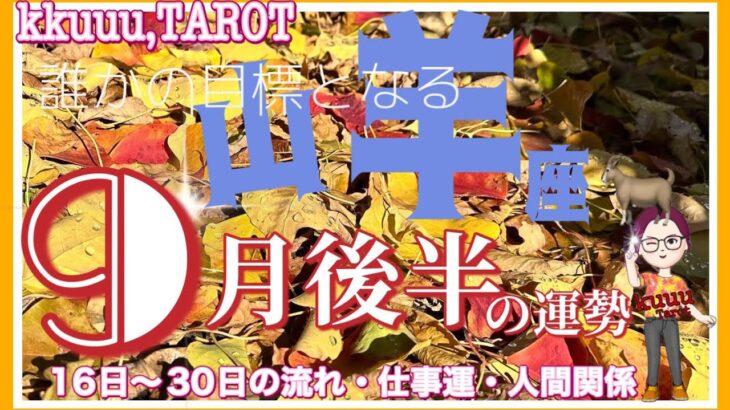 山羊座♑さん【9月後半の運勢✨️16日〜30日の流れ・仕事運・人間関係】憧れの存在になる💓#直感リーディング #タロット占い #2023