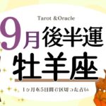 ※個人鑑定級【牡羊座♈️】2023年9月後半運勢✨自分のやりたい事は続けるべき😊🙌その為に必要な助けを得て団結力を高められるとgood✨ここからのチャレンジはみんなの幸せに繋がりそう💖