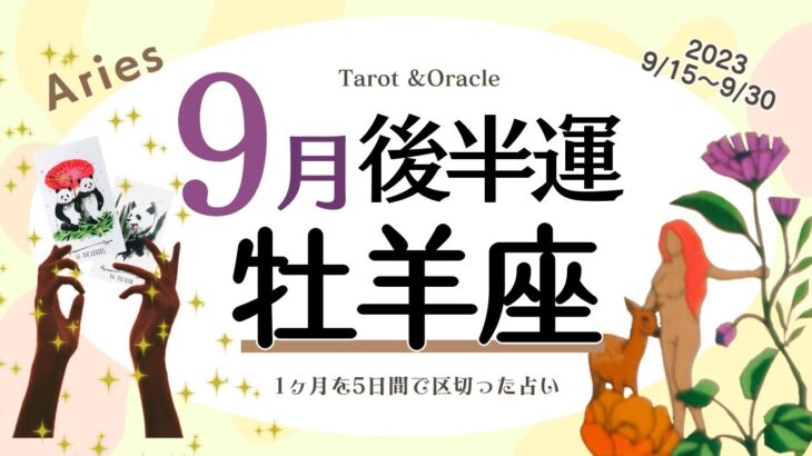 ※個人鑑定級【牡羊座♈️】2023年9月後半運勢✨自分のやりたい事は続けるべき😊🙌その為に必要な助けを得て団結力を高められるとgood✨ここからのチャレンジはみんなの幸せに繋がりそう💖