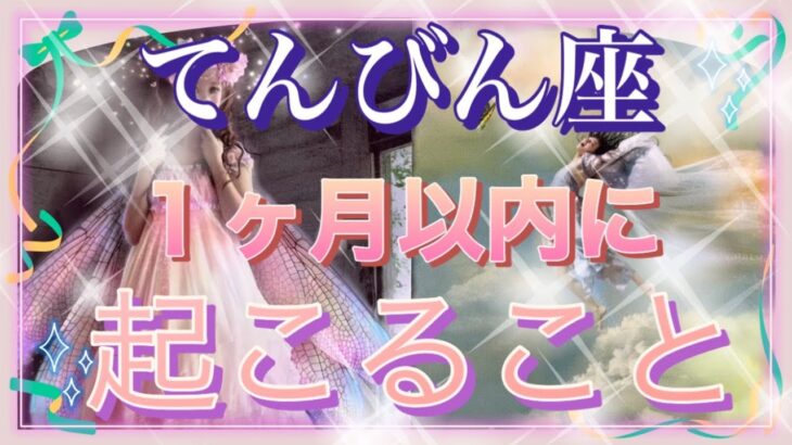 【てんびん座】暗闇から抜け出す🎉１ヶ月以内に起こること✨