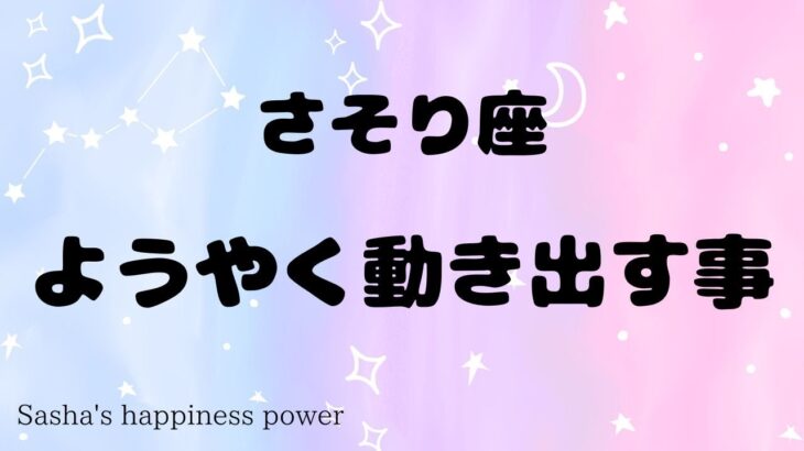 【蠍座】嬉しい前兆の後に広がる世界❗️＃タロット、＃オラクルカード、＃当たる