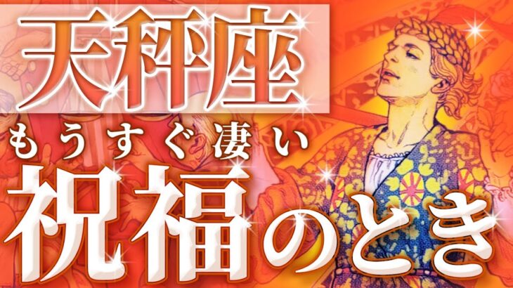 おめでとう！天秤座が大胆に祝福される時がやってきました♎️完全透視鑑定💐激動の時代💐転職、複雑恋愛、片想い、両思い、仕事運、恋愛運、総合運｟9月｠