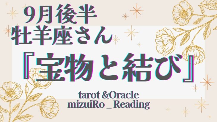 【牡羊座】凄すぎて感動！！ 驚きの大展開！！  仕事運 /対人運 /恋愛運・家庭運/全体運/星座別リーディング/タロット占い /9月後半