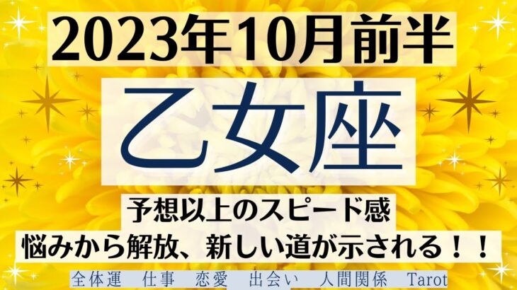 🍁おとめ座♍10月前半タロットリーディング│全体運・恋愛・仕事・人間関係