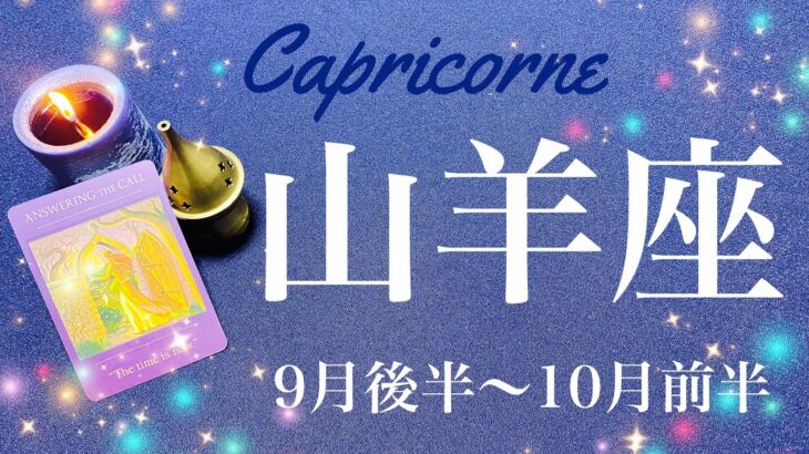 やぎ座♑️2023年9月後半〜10月前半🌝メッセージが強すぎて絶句！ここ何年かの思いが成就、新しい世界への扉が大きく開くとき