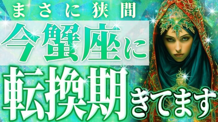 蟹座が現状打破💥いま何か恐れてるんじゃない？【個人鑑定級♋️】気持ちと現実の狭間⚖️考えすぎずに進んじゃいましょう！