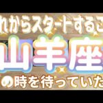 山羊座♑️これからスタートすること‼︎〜見た時がタイミング〜Timeless reading〜