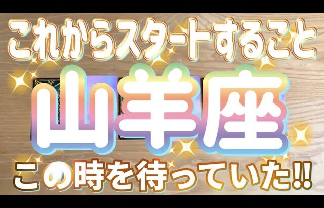 山羊座♑️これからスタートすること‼︎〜見た時がタイミング〜Timeless reading〜