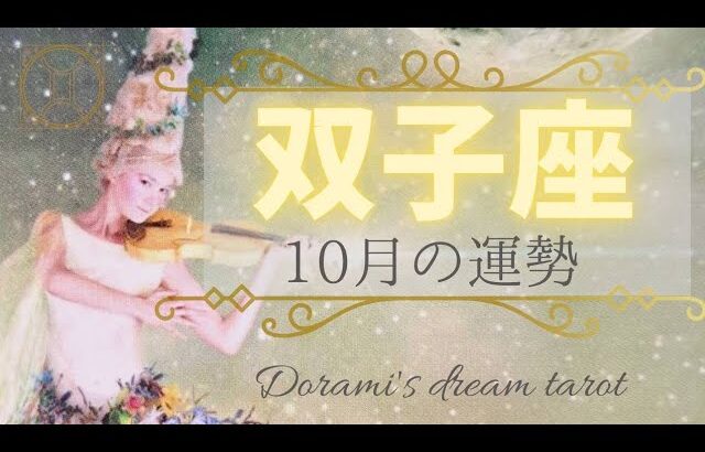 《双子座》2023年10月の運勢　おめでとうございます🙌💐✨成功がやってきます！！貴方の中の天才が目覚める💖開花🌹✨感情の解放☺️