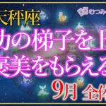 ♎天秤座９月🌈✨凄ｽｷﾞ！Wで来る幸運！幸運はまわりが運んでくれる！しあわせをゆっくり堪能🌼✨