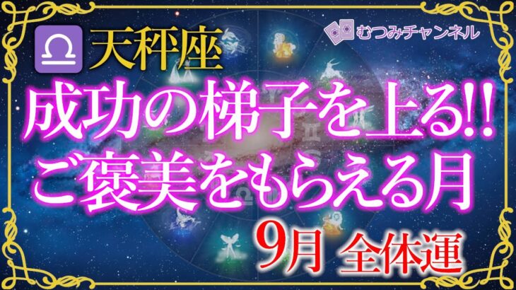 ♎天秤座９月🌈✨凄ｽｷﾞ！Wで来る幸運！幸運はまわりが運んでくれる！しあわせをゆっくり堪能🌼✨