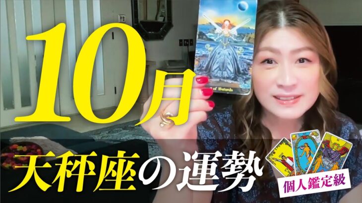 【天秤座】てんびん座2023年10月の運勢❤️決まる！あなたは素晴らしい！凄い価値が手に入る！✨愛/仕事/金運/人間関係/健康✨