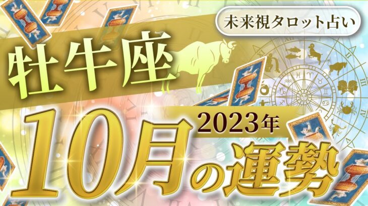 【牡牛座】おうし座🌈2023年10月💖の運勢✨✨✨仕事とお金・人間関係［未来視タロット占い］