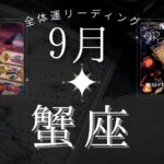 【ズバリ的中🎯】蟹座9月・全体運📣身を委ねているだけで未来が開けて来る‼️魔女の月刊タロットリーディング⭐️