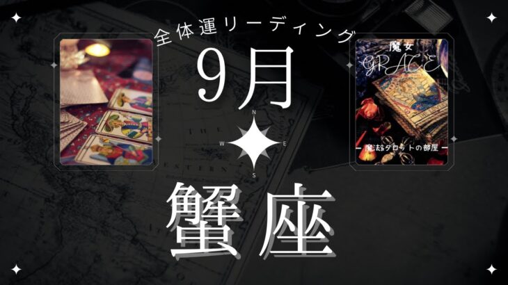 【ズバリ的中🎯】蟹座9月・全体運📣身を委ねているだけで未来が開けて来る‼️魔女の月刊タロットリーディング⭐️