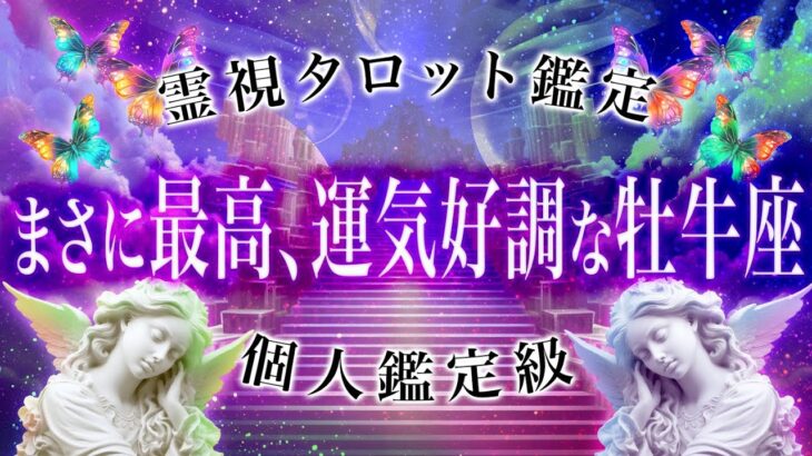 【霊視タロット♉️】求めていた地位や財産を得る💰新しい発展と理想を掴む牡牛座の未来⚡️最新版10月のおうし座を徹底鑑定