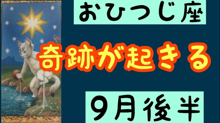 [9月後半の運勢]　牡羊座　奇跡が起きる！超細密✨怖いほど当たるかも知れない😇#星座別#タロットリーディング#牡羊座