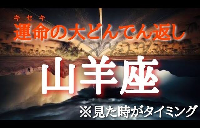 #山羊座♑️さんの【#運命（キセキ）の大どんでん返し🐲】今必要なメッセージ　※見た時がタイミング！奇跡を起こす運命のスイッチを押して大どんでん返しを体験しよう⚡️