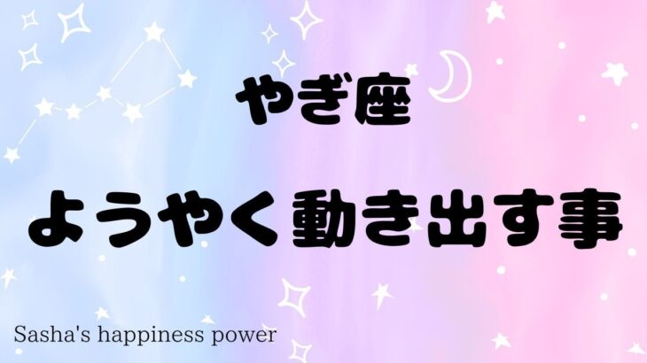 【山羊座】今こそ動き出すのに良い時期です❗️＃タロット、＃オラクルカード、＃当たる