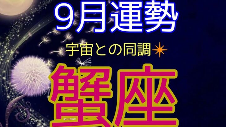 【9月蟹座カードリーディング】コミュニケーション、調和❤️集中する‼️ベストタイミングで花を咲かせよう✨