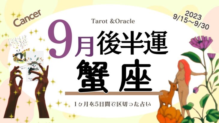 ※個人鑑定級【蟹座♋️】2023年9月後半運勢✨心が満たされる環境や場所を手に出来る😊🙌🌈自分を多角的にみて受け入れる事で状況が変化✨未来で無邪気に楽しめる事が待っている事も💖