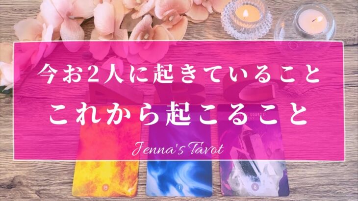 怖いくらい当たる🥺‼️【恋愛💓】今2人に起きていること…これから起こること【タロット🔮オラクルカード】片思い・復縁・音信不通・複雑恋愛・曖昧な関係・あの人の気持ち・本音・未来・恋の行方・片想い