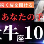 牡牛座10月前半【牡牛座さん、めちゃくちゃ応援されてます！変化していくときです！】タロット＆オラクルカードリーディング