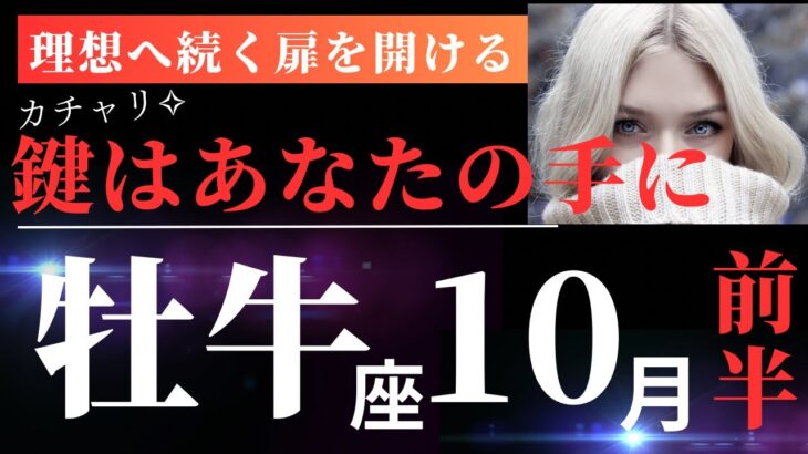 牡牛座10月前半【牡牛座さん、めちゃくちゃ応援されてます！変化していくときです！】タロット＆オラクルカードリーディング