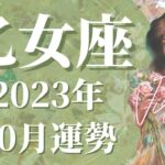 【おとめ座】10月の運勢　とても特別な贈り物が届く、古いものを手放すとき🌈探求と真理、実り、”大事なこと”に集中すると道が開けます【タロット占い】【星占い】【乙女座】【占星術】