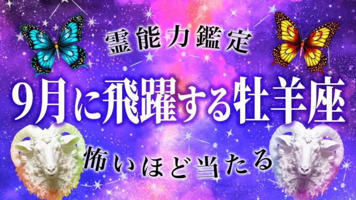 【完全霊視】避けられない大変化がくる牡羊座♈️激動の時代を駆け抜ける🔮《9月1日〜9月15日》