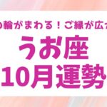 【魚座】10月運勢♓️とにかくすごい大興奮のリーディング❗️運命の輪がまわる❗️人とのご縁が広がる✨✨諦めていた事が復活する❗️