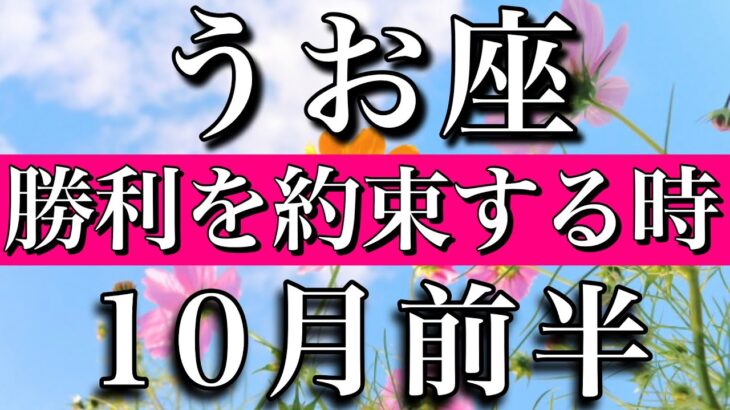 うお座♓︎10月前半 勝利を約束する時　Pisces✴︎early October 2023