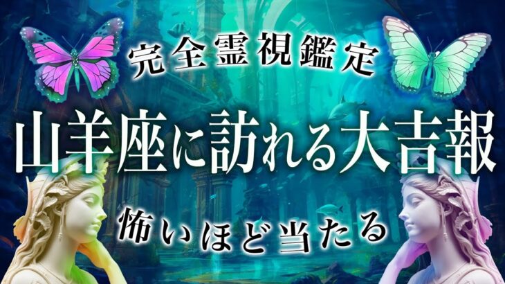 【山羊座♐️霊視】ついに動き出す山羊座の未来✨依存や欲、無駄遣い、甘えが原因で失敗するから気をつけて！実績を忘れて無心で進む《9月中旬〜10月中旬》