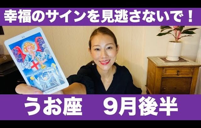 うお座♓️9月後半🔮幸福のサインを見逃さないで！✨夢の実現へ！今こそ動き出す時！！