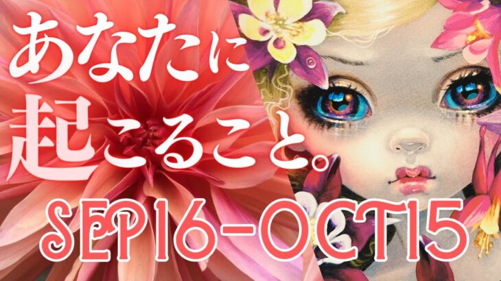 🌈あなたに起こること、タロット大予言❣️ 🌾 9/16 – 10/15 🎃 恋・仕事・感情・アドバイスまで 💫12星座別リーディング🌛 乙女座新月から天秤座新月までの1ヶ月 (2023/9/16）