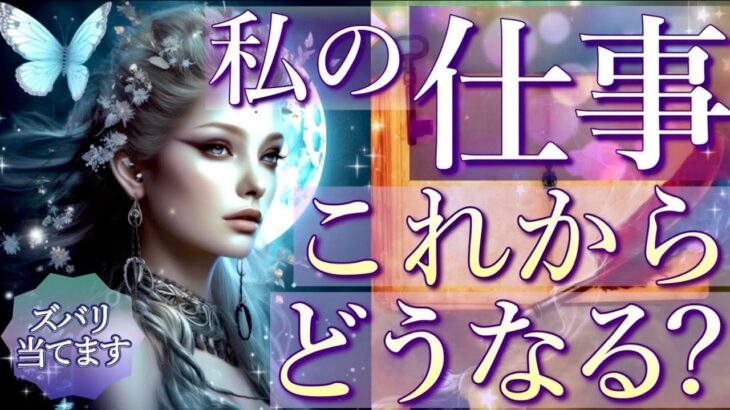 【細密に視ました👀】あなたのお仕事これからどうなる？未来、評価、成果、才能、金運🌈タロット＆オラクルカードリーディング