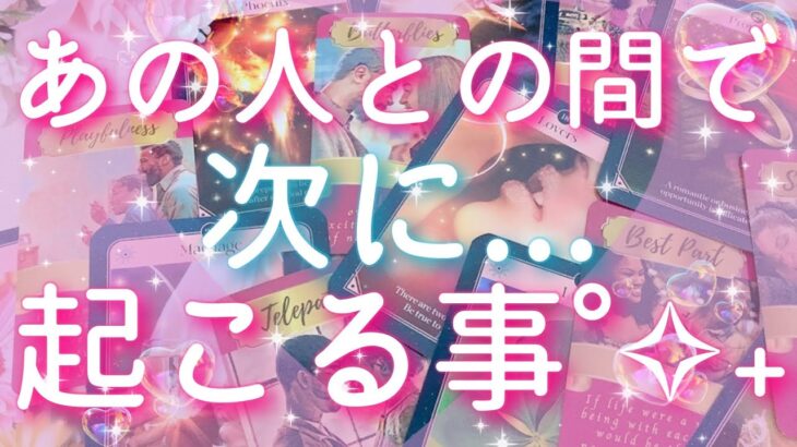 【恋愛】あの人との間で､次に起こる事😳💕🍀✨タロットリーディング