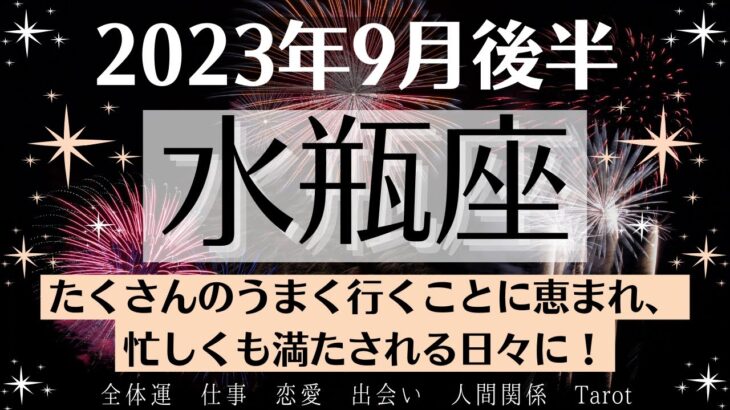 🎵みずがめ座♒9月後半タロットリーディング│全体運・恋愛・仕事・人間関係