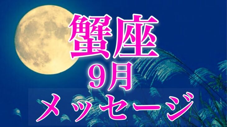 蟹座9月✨ラッキーチャンス！流れに乗って覚醒の時！