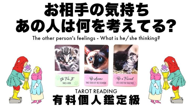 【タロット占い】お相手の気持ち・あの人はなにを考えている？🦄✨✨あなたの気になるお相手について深掘りしていきます🍀✨✨【３択占い】