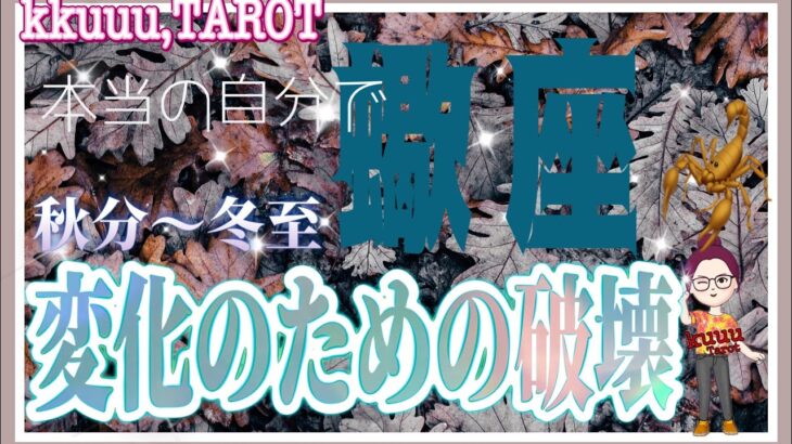 蠍座♏さん【秋分〜冬至で起こる変化のための破壊】人間関係の変化👥#直感リーディング #タロット占い #2023