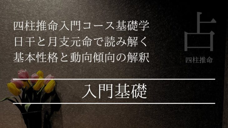 基礎中の基礎！日干と月支元命から読み解く基本性格