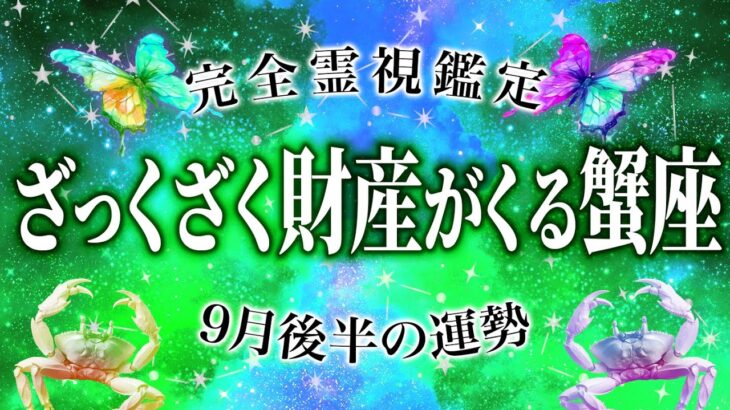 【緊急♊️霊視】9月末に蟹座にくる金運や財運💰✨報酬や成果を受け取るとき🔮どんどん加速させる流れに乗りましょう《9月後半〜》