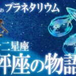【星座神話】天秤座。正義の“リブラ”の物語 / おやすみ前の神話シリーズ