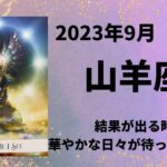 【山羊座】今までの頑張りが報われます🌈力を最大限発揮してっ！【やぎ座2023年9月16〜30日の運勢】