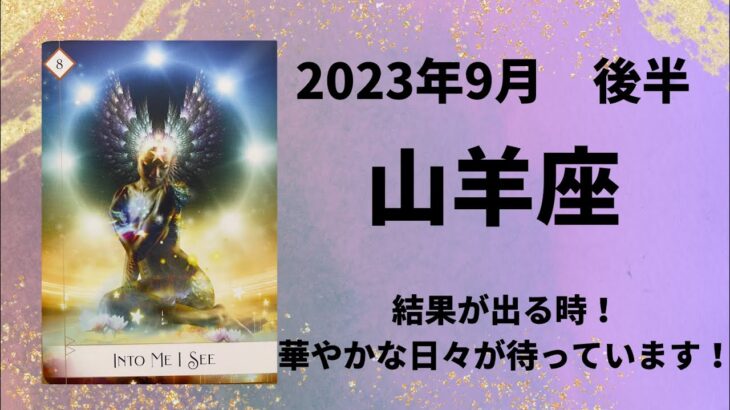 【山羊座】今までの頑張りが報われます🌈力を最大限発揮してっ！【やぎ座2023年9月16〜30日の運勢】