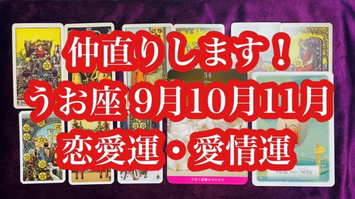 愛があふれます！うお座さん9月10月11月の恋愛運・愛情運。Full of love! Pisces Love luck in September, October and November.